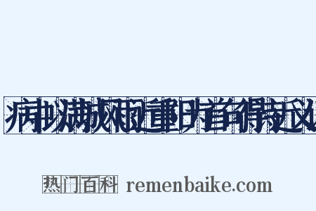病中以满城风雨近重阳为首句得诗近义词是什么意思的图片